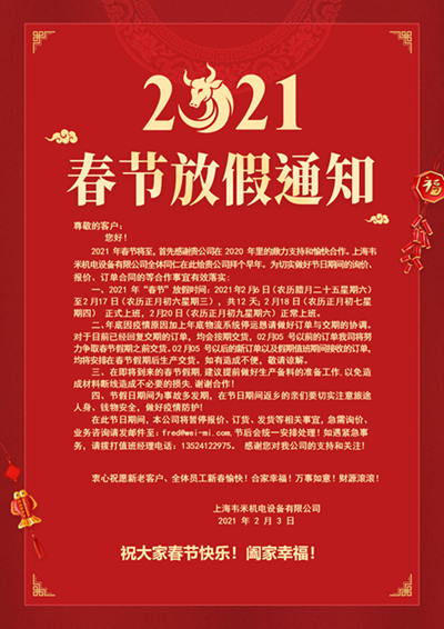 2021春節放假通知